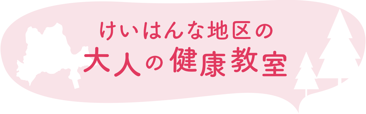 けいはんな地区の大人の健康教室